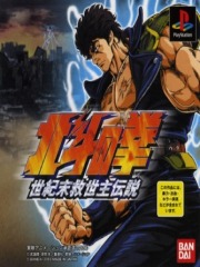 Hokuto no Ken - Seikimatsu Kyuuseishu Densetsu