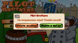 Локация Pilot Brothers